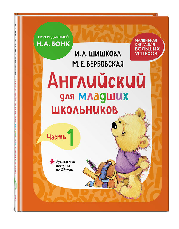 Эксмо Шишкова И.А., Вербовская М.Е. "Комплект Шишкова И.А. Английский для младших школьников. Учебник + РТ (мини)" 555070 978-5-04-226801-4