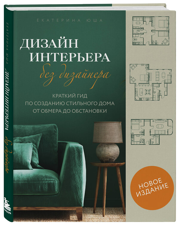 Эксмо "Сам себе дизайнер. 2 книги, чтобы создать квартиру своей мечты (ИК)" 555072 978-5-04-227016-1
