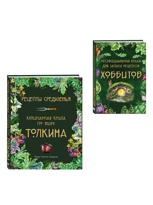 Эксмо "Подарок хоббиту-гурману. Рецепты Средиземья + Неофициальная книга для записи рецептов Хоббитов (ИК)" 555074 978-5-04-227026-0