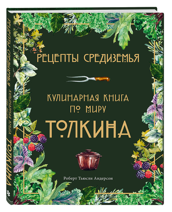 Эксмо "Подарок хоббиту-гурману. Рецепты Средиземья + Неофициальная книга для записи рецептов Хоббитов (ИК)" 555074 978-5-04-227026-0