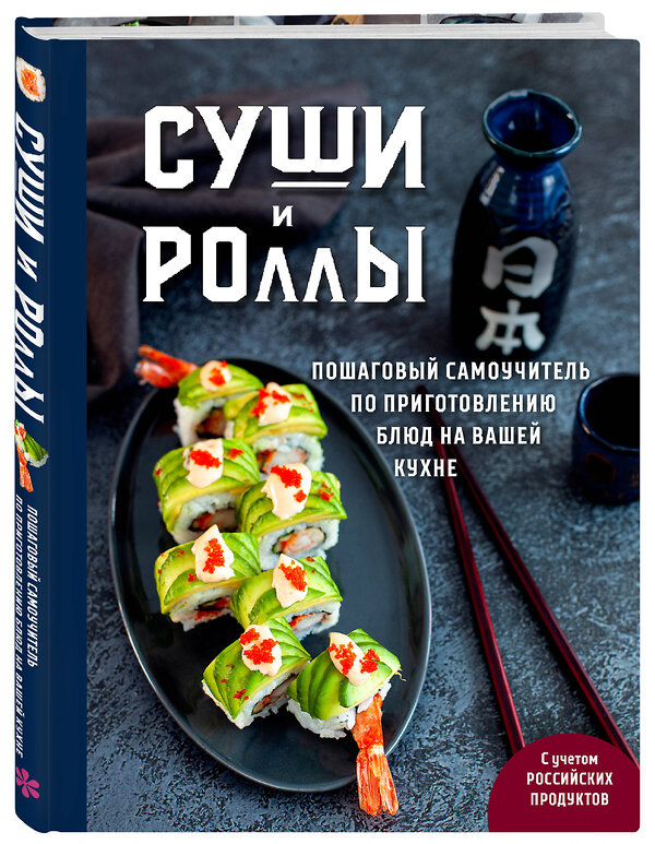 Эксмо "Хиты японской кухни - легко! Комплект из 2 книг для настоящих ценителей (ИК)" 555075 978-5-04-227021-5