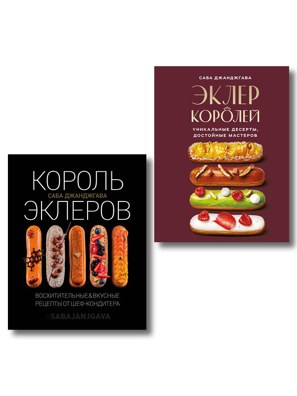 Эксмо "Стань королем эклеров. Секреты мастерства шеф-кондитера в 2 книгах (ИК)" 555077 978-5-04-227014-7