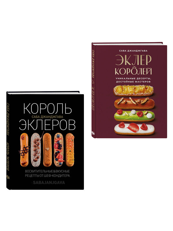 Эксмо "Стань королем эклеров. Секреты мастерства шеф-кондитера в 2 книгах (ИК)" 555077 978-5-04-227014-7