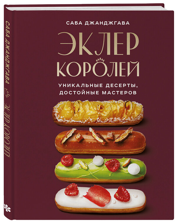 Эксмо "Стань королем эклеров. Секреты мастерства шеф-кондитера в 2 книгах (ИК)" 555077 978-5-04-227014-7