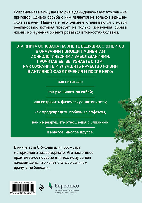 Эксмо "Живём! Сохранить и улучшить качество жизни. Практическое руководство для онкологических пациентов и их близких" 555079 978-5-6053952-0-1