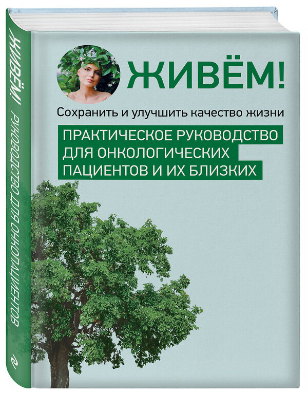 Эксмо "Живём! Сохранить и улучшить качество жизни. Практическое руководство для онкологических пациентов и их близких" 555079 978-5-6053952-0-1