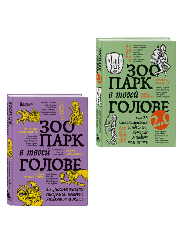 Эксмо Ольга Примаченко, Анастасия Афанасьева, Анна Лебедева, Артем Толоконин, Галина Петракова, Марина Гогуева, Ольга Берг, Ольга Савельева, Сергей Грабовский, Юрий Мурадян, Виктория Кердман, Марина Бондаренко, Павел Зыгмантович, Константин Кунах, Игорь Романов, Анастасия Кулькова, Виталина Скворцова-Охри "Комплект из 2-х книг Зоопарк в твоей голове (ИК)" 555081 978-5-04-227162-5