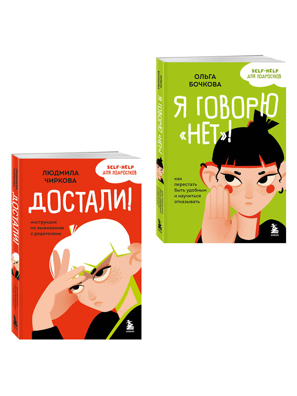 Эксмо Ольга Бочкова, Людмила Чиркова "Комплект из 2-х книг Я говорю «нет»! и Достали! Инструкция по выживанию с родителями (ИК)" 555082 978-5-04-227166-3