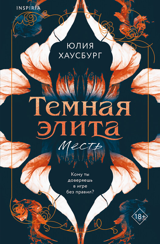 Эксмо Юлия Хаусбург "Темная элита. Месть" 555084 978-5-04-210078-9