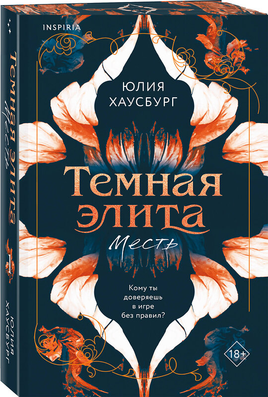 Эксмо Юлия Хаусбург "Темная элита. Месть" 555084 978-5-04-210078-9