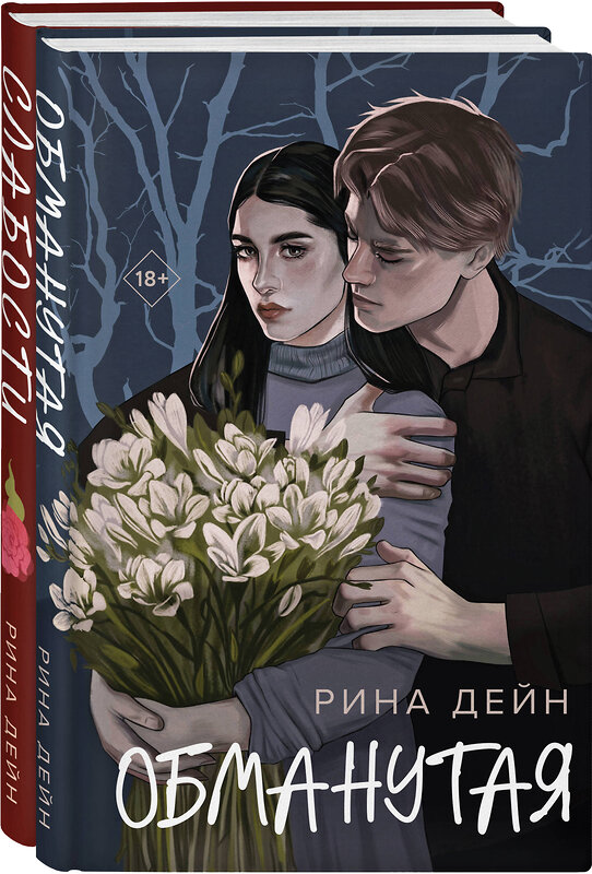 Эксмо Рина Дейн "Комплект из 2-х книг Рины Дейн: Обманутая + Слабости" 555085 978-5-04-227322-3