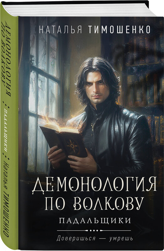 Эксмо Наталья Тимошенко "Комплект из 2-х книг: Демонология по Волкову. Собиратели душ + Демонология по Волкову. Падальщики" 555086 978-5-04-227323-0