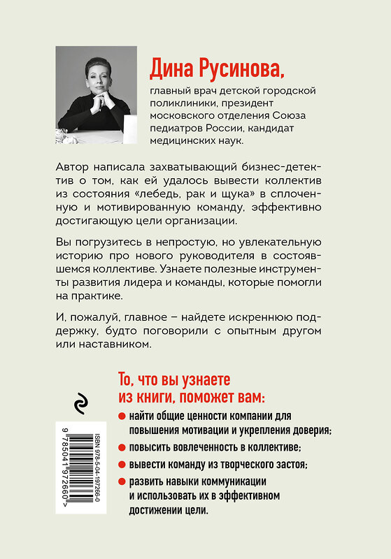 Эксмо Дина Русинова "От фиктивности к эффективности. Бизнес-детектив для тех, кто хочет создать сильную команду" 555088 978-5-04-197266-0