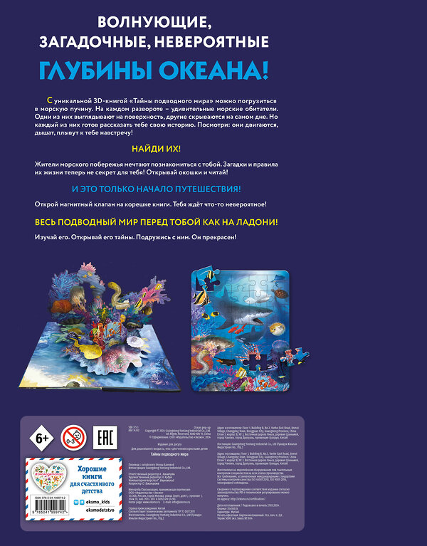 Эксмо Нет автора "Тайны подводного мира" 555099 978-5-04-199974-2
