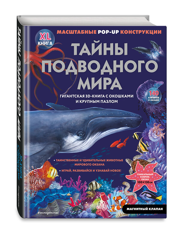 Эксмо Нет автора "Тайны подводного мира" 555099 978-5-04-199974-2