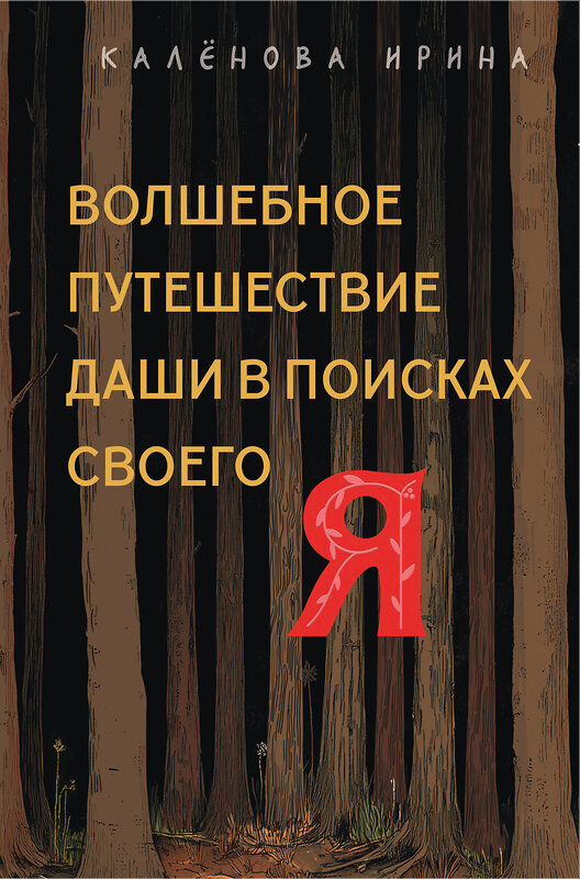 Эксмо Ирина Калёнова "Волшебное путешествие Даши в поисках своего "Я"" 555100 978-5-60-004543-9