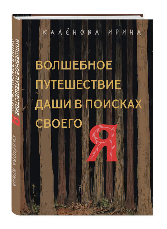 Эксмо Ирина Калёнова "Волшебное путешествие Даши в поисках своего "Я"" 555100 978-5-60-004543-9