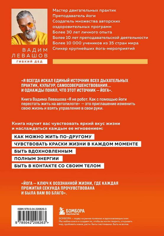 Эксмо Вадим Левашов "Я не робот. Как с помощью йоги перестать жить на автопилоте" 555105 978-5-04-220826-3
