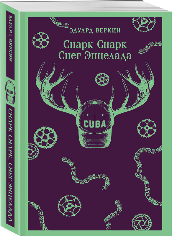 Эксмо Эдуард Веркин "cнарк снарк. Книга 2: Снег Энцелада" 555112 978-5-04-222232-0