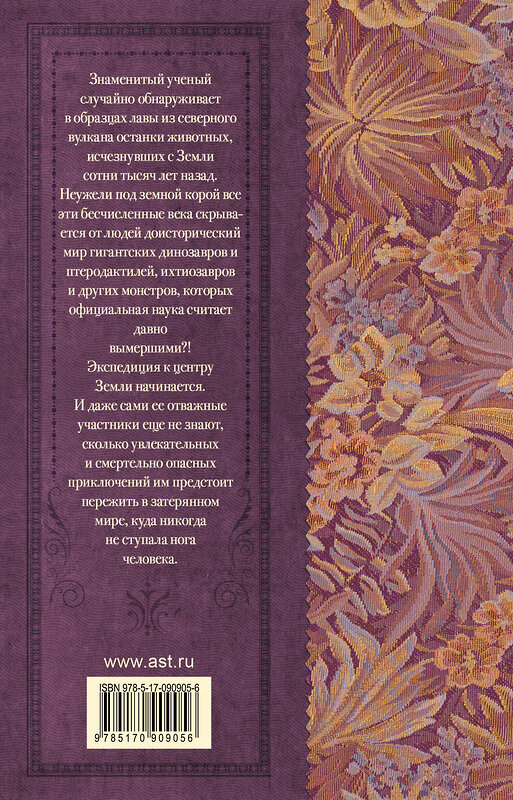 АСТ Верн Ж. "Путешествие к центру Земли" 555113 978-5-17-090905-6