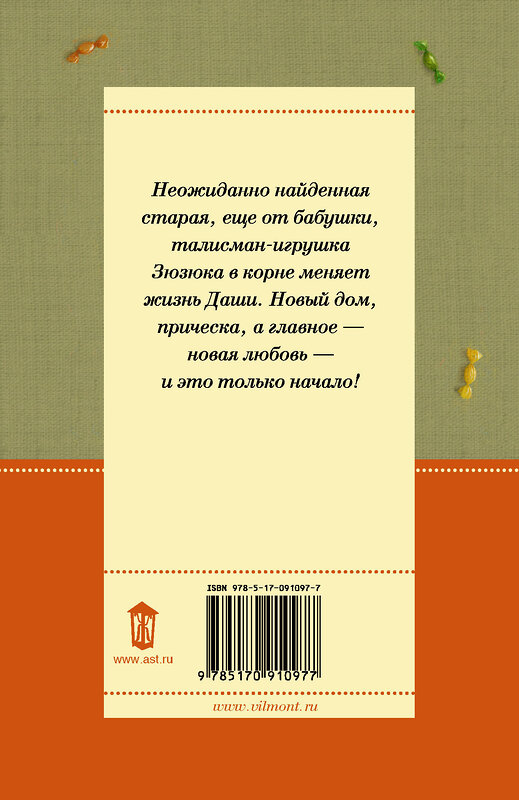 АСТ Екатерина Вильмонт "Зюзюка, или как важно быть рыжей" 555114 978-5-17-091097-7