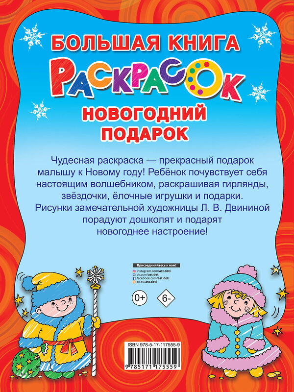 АСТ Дмитриева В.Г. "Новогодний подарок" 555116 978-5-17-117555-9