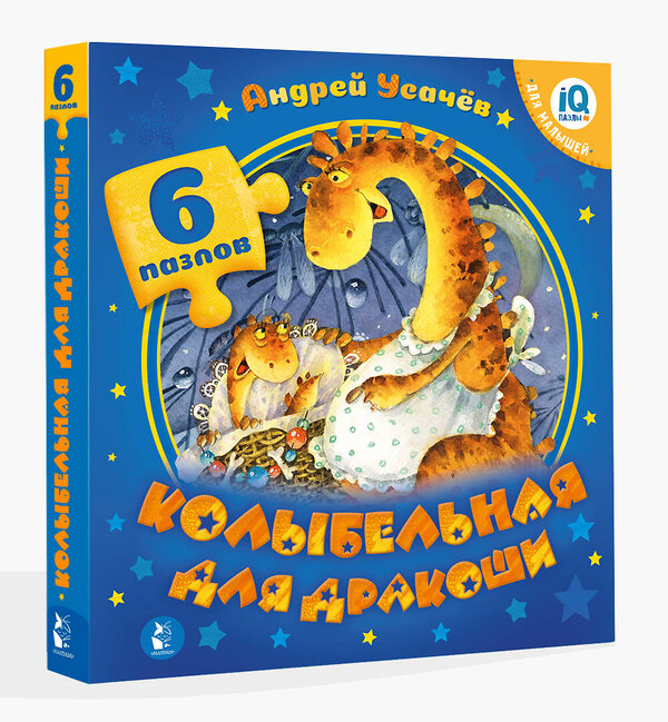 АСТ Усачев А.А. "Колыбельная для дракоши" 555117 978-5-17-121868-3