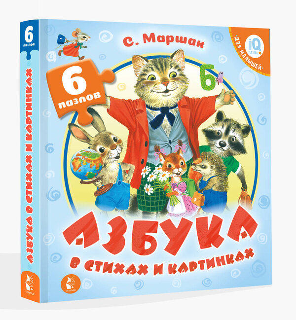 АСТ Маршак С.Я. "Азбука в стихах и картинках" 555118 978-5-17-126646-2