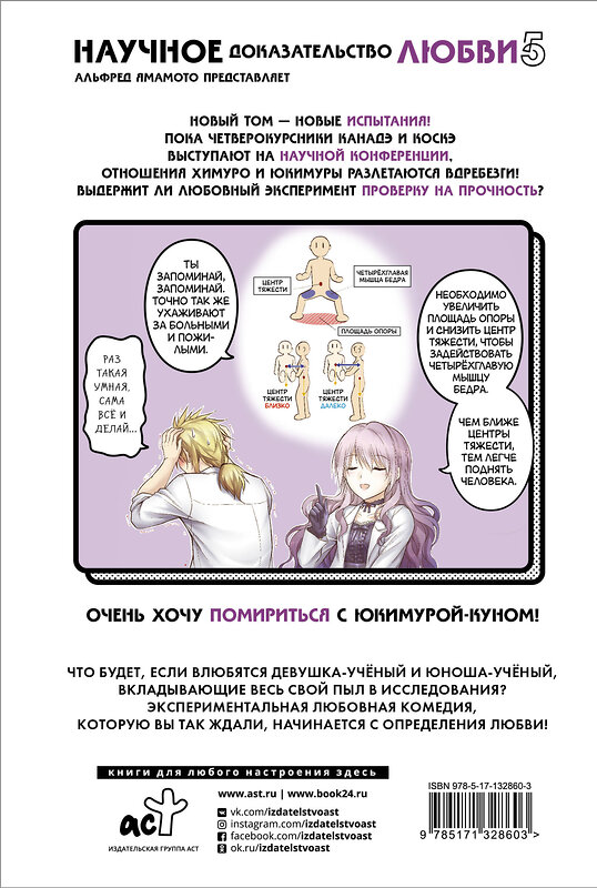 АСТ Альфред Ямамото "Научное доказательство любви. Том 5" 555119 978-5-17-132860-3