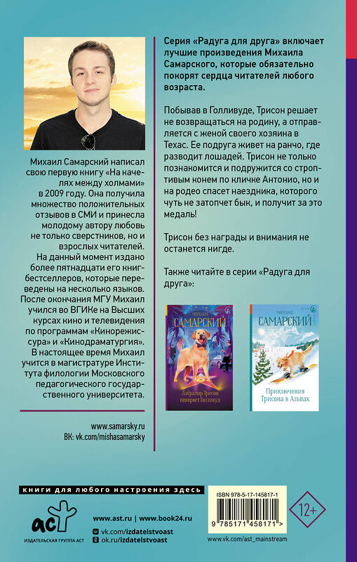 АСТ Михаил Самарский "Спецагент. Техасские приключения лабрадора Трисона" 555120 978-5-17-145817-1
