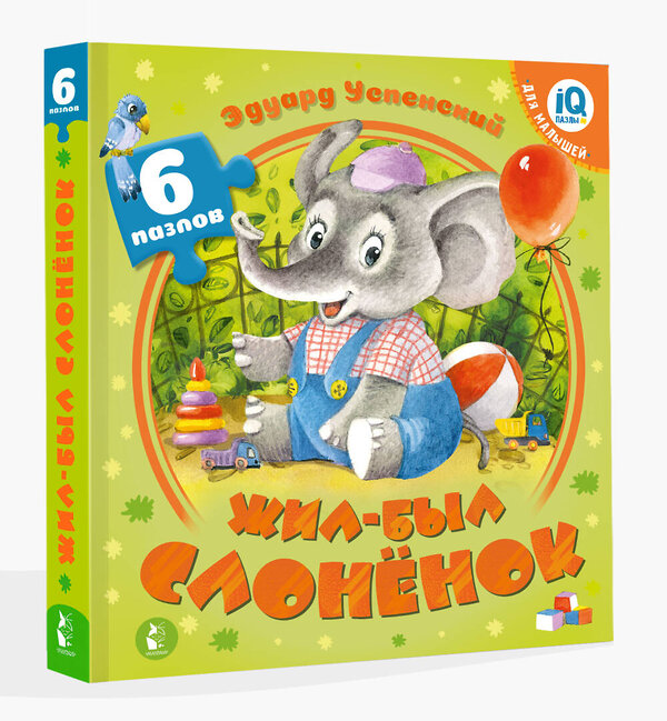АСТ Успенский Э.Н. "Жил-был Слоненок" 555122 978-5-17-152785-3