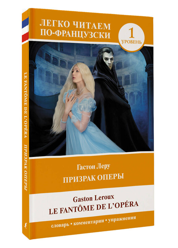 АСТ Гастон Леру "Призрак оперы. Уровень 1 = Le Fantome de l`Opera" 555124 978-5-17-155961-8