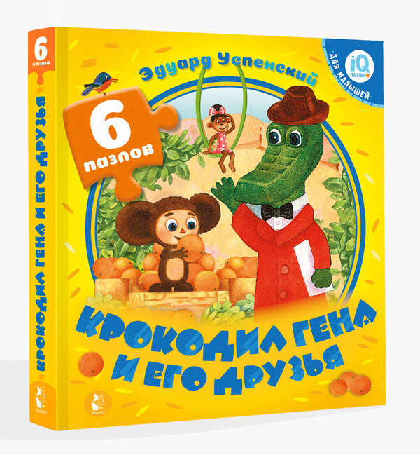 АСТ Успенский Э.Н. "Крокодил Гена и его друзья" 555127 978-5-17-156662-3