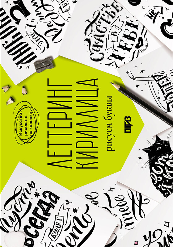 АСТ Светлана Щепелева "Леттеринг. Кириллица. Рисуем буквы" 555129 978-5-17-161813-1
