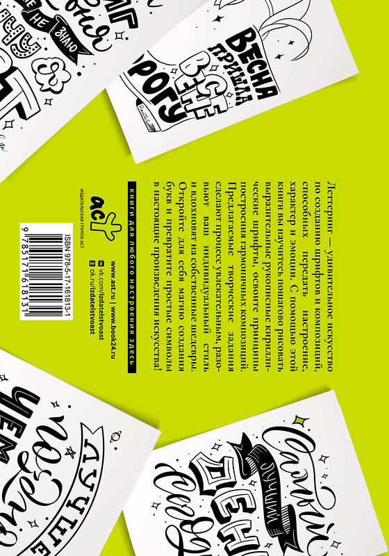 АСТ Светлана Щепелева "Леттеринг. Кириллица. Рисуем буквы" 555129 978-5-17-161813-1