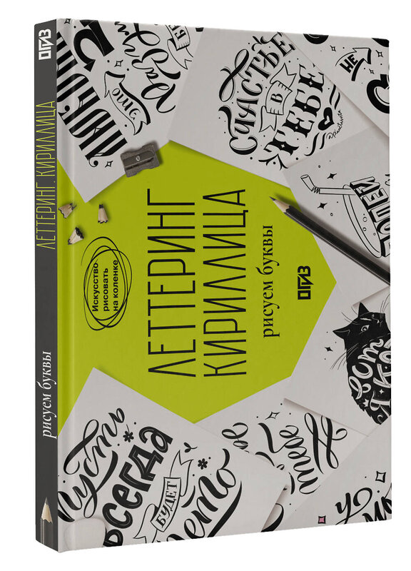 АСТ Светлана Щепелева "Леттеринг. Кириллица. Рисуем буквы" 555129 978-5-17-161813-1