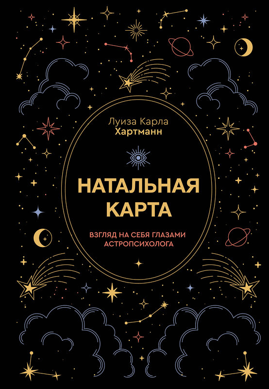 АСТ Луиза Карла Хартманн "Натальная карта. Взгляд на себя глазами астропсихолога" 555132 978-5-17-162829-1