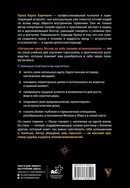 АСТ Луиза Карла Хартманн "Натальная карта. Взгляд на себя глазами астропсихолога" 555132 978-5-17-162829-1