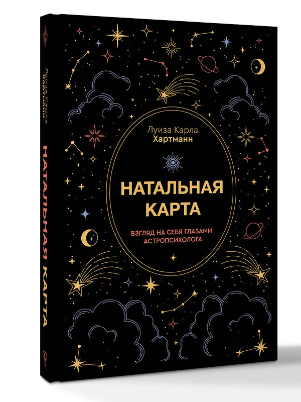 АСТ Луиза Карла Хартманн "Натальная карта. Взгляд на себя глазами астропсихолога" 555132 978-5-17-162829-1