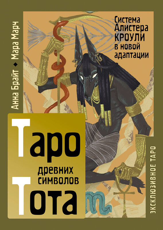 АСТ Анна Брайт "Таро древних символов Тота. Система Алистера Кроули в новой адаптации" 555133 978-5-17-165947-9