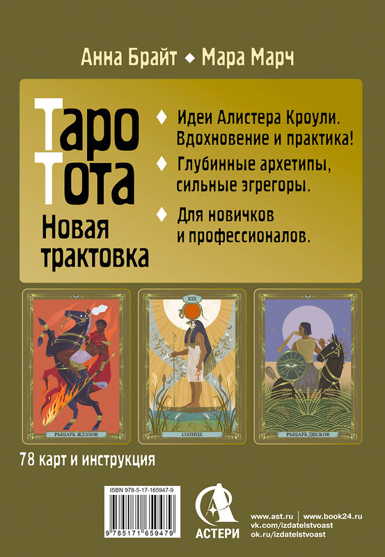 АСТ Анна Брайт "Таро древних символов Тота. Система Алистера Кроули в новой адаптации" 555133 978-5-17-165947-9