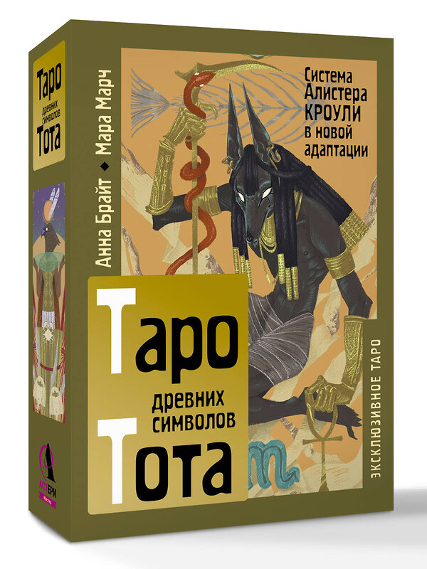 АСТ Анна Брайт "Таро древних символов Тота. Система Алистера Кроули в новой адаптации" 555133 978-5-17-165947-9