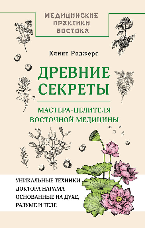 АСТ Клинт Дж. Роджерс "Древние секреты мастера-целителя восточной медицины" 555138 978-5-17-163866-5