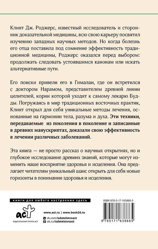 АСТ Клинт Дж. Роджерс "Древние секреты мастера-целителя восточной медицины" 555138 978-5-17-163866-5