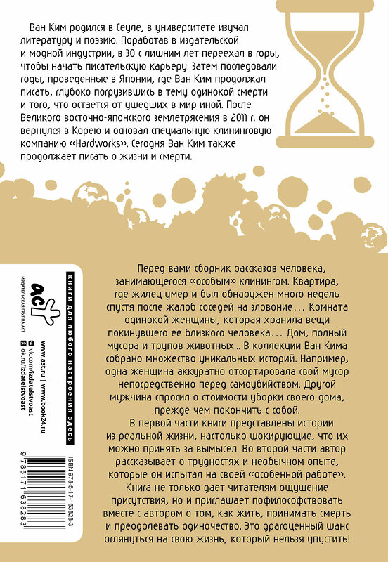 АСТ Ван Ким "Что мы делаем в домах умерших. Моя работа особенная" 555139 978-5-17-163828-3
