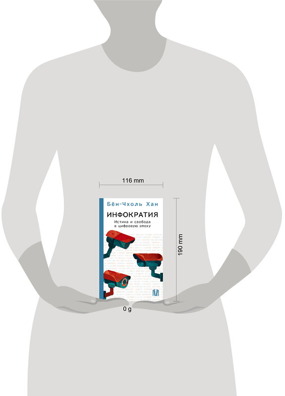 АСТ Бён-Чхоль Хан "Инфократия. Истина и свобода в цифровую эпоху" 555144 978-5-17-164143-6