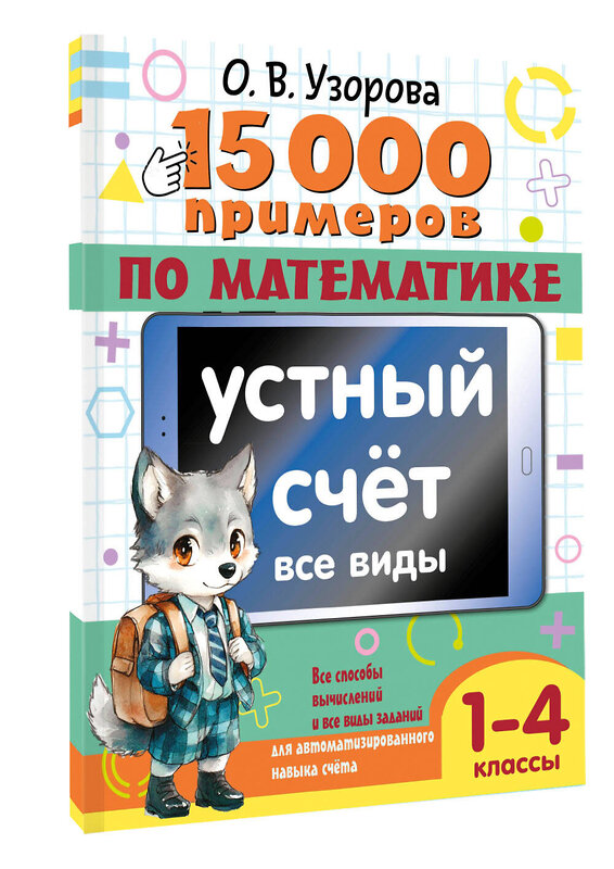 АСТ О. В. Узорова "15 000 примеров по математике. Внетабличное умножение и деление 3-4 классы" 555146 978-5-17-164695-0