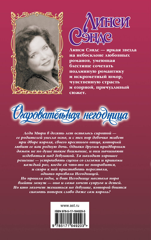 АСТ Линси Сэндс "Очаровательная негодница" 555149 978-5-17-164920-3