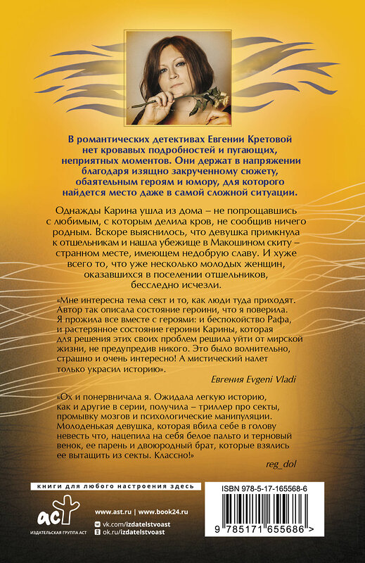 АСТ Евгения Кретова "Макошин скит" 555151 978-5-17-165568-6