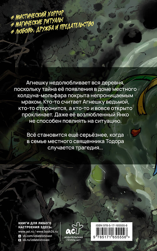АСТ Игорь Толич "Дочь мольфара" 555152 978-5-17-165555-6